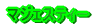 �}�W�F�X�e�B�[