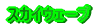 �X�J�C�E�F�[�u