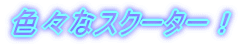 �F�X�ȃX�N�[�^�[�I