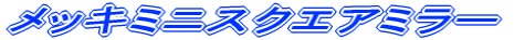 ���b�L�~�j�X�N�G�A�~���[