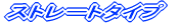 �X�g���[�g�^�C�v