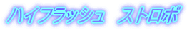 �n�C�t���b�V���@�X�g���{