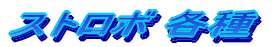 �X�g���{