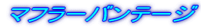 �}�t���[�o���e�[�W