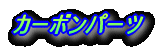 �J�[�{���p�[�c