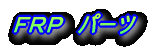 �e�q�o�@�p�[�c