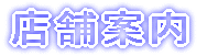 �X�܈ē� 
