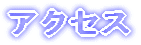 �A�N�Z�X